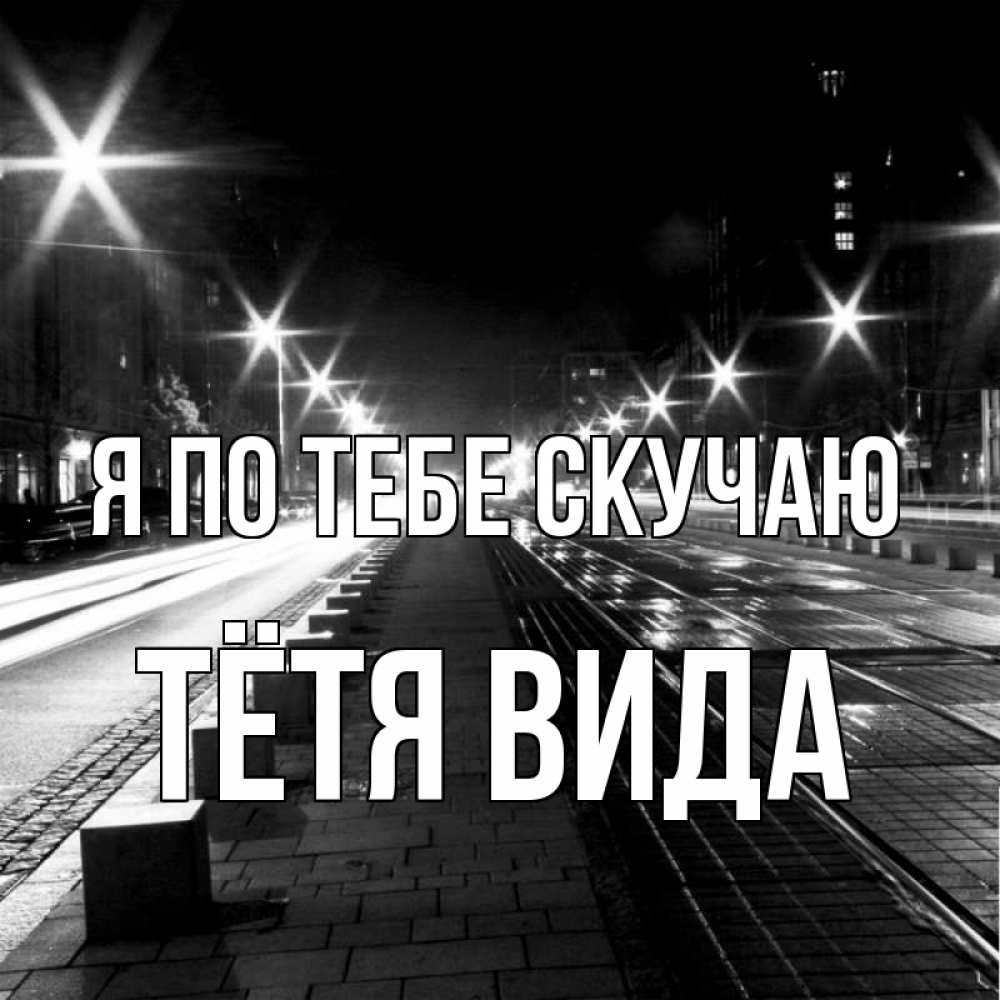Открытка на каждый день с именем, Тётя-Вида Я по тебе скучаю проспект Прикольная открытка с пожеланием онлайн скачать бесплатно 