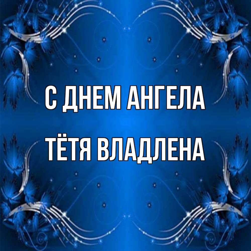 Открытка на каждый день с именем, Тётя-Владлена С днем ангела красивая рамочка с узорами Прикольная открытка с пожеланием онлайн скачать бесплатно 