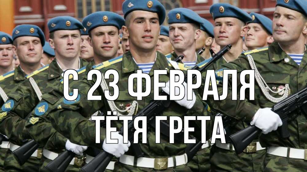Открытка на каждый день с именем, Тётя-Грета С 23 февраля 23 февраля Прикольная открытка с пожеланием онлайн скачать бесплатно 