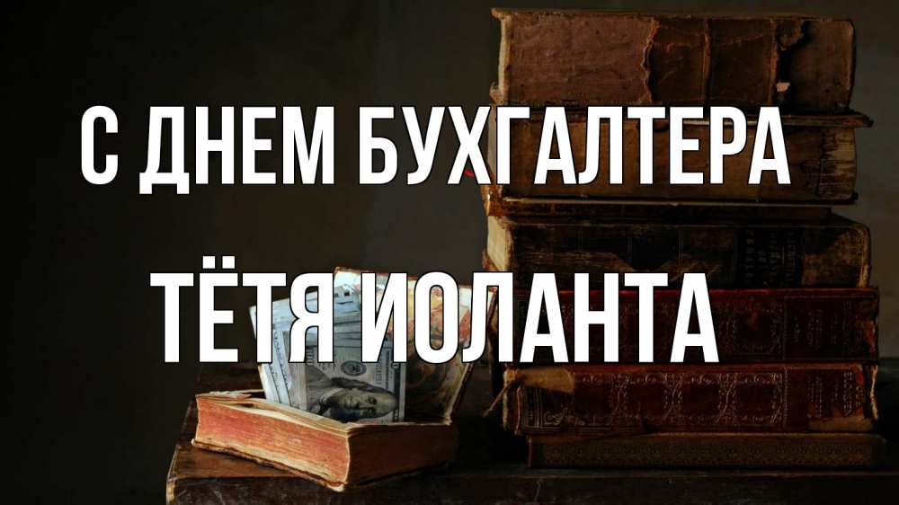 Открытка на каждый день с именем, Тётя-Иоланта С днем бухгалтера с днем бухгалтера Прикольная открытка с пожеланием онлайн скачать бесплатно 