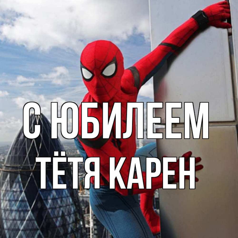 Открытка на каждый день с именем, Тётя-Карен С юбилеем Марвел Прикольная открытка с пожеланием онлайн скачать бесплатно 