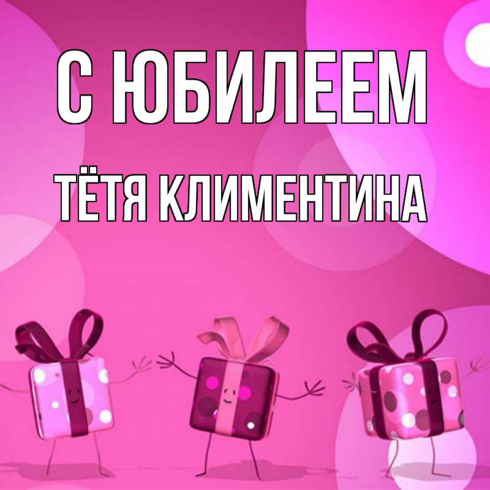 Открытка на каждый день с именем, Тётя-Климентина С юбилеем подарки с ножкам Прикольная открытка с пожеланием онлайн скачать бесплатно 
