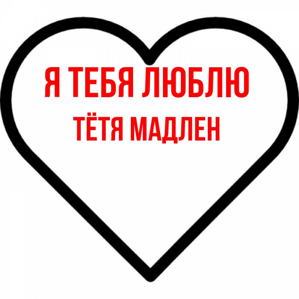 Открытка на каждый день с именем, Тётя-Мадлен Я тебя люблю посто Прикольная открытка с пожеланием онлайн скачать бесплатно 