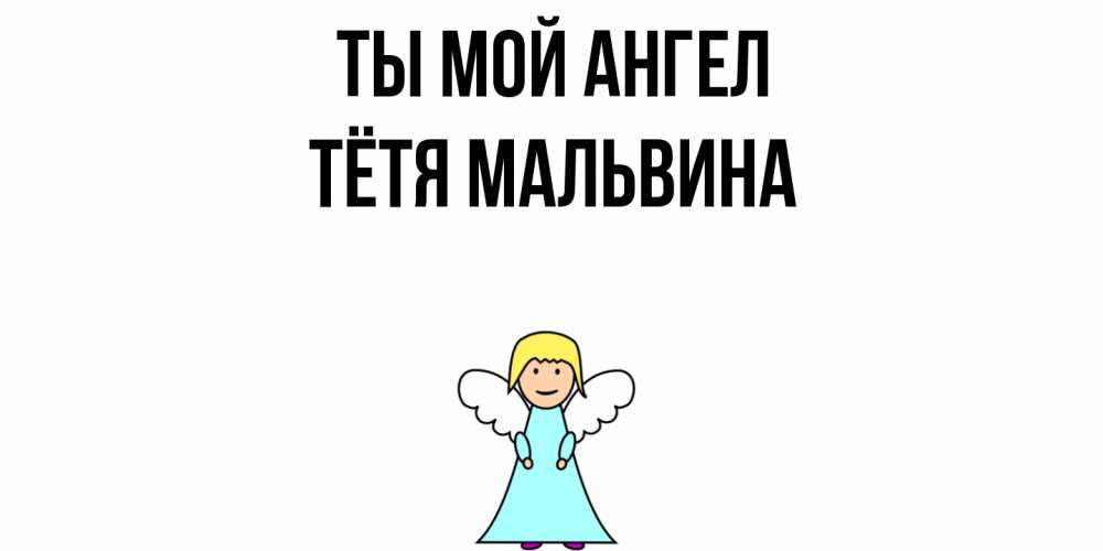 Открытка на каждый день с именем, Тётя-Мальвина Ты мой ангел ангел Прикольная открытка с пожеланием онлайн скачать бесплатно 