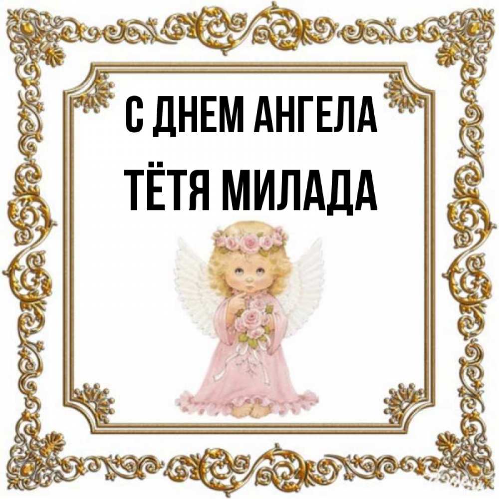 Открытка на каждый день с именем, Тётя-Милада С днем ангела девочка ангел с крыльями и цветами в розовом платье Прикольная открытка с пожеланием онлайн скачать бесплатно 