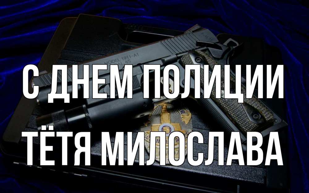 Открытка на каждый день с именем, Тётя-Милослава С днем полиции пистолет Прикольная открытка с пожеланием онлайн скачать бесплатно 