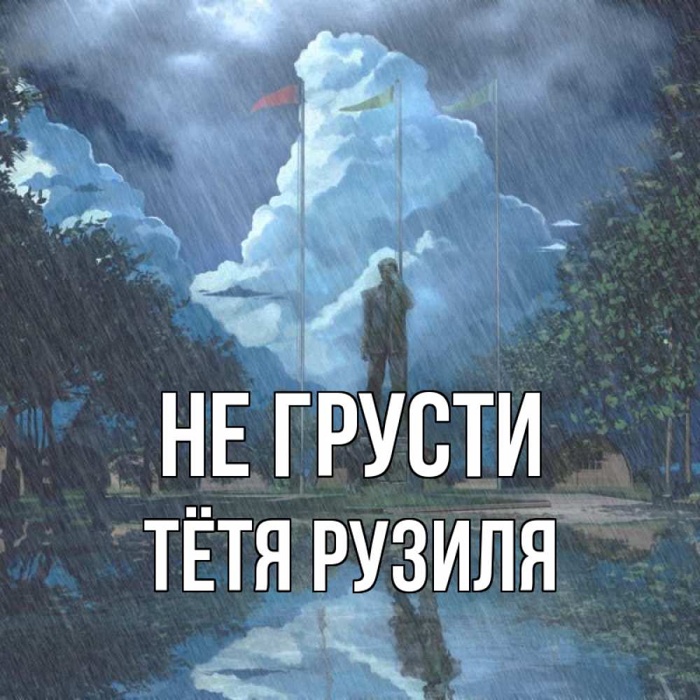 Открытка на каждый день с именем, Тётя-Рузиля Не грусти небо и флаги Прикольная открытка с пожеланием онлайн скачать бесплатно 