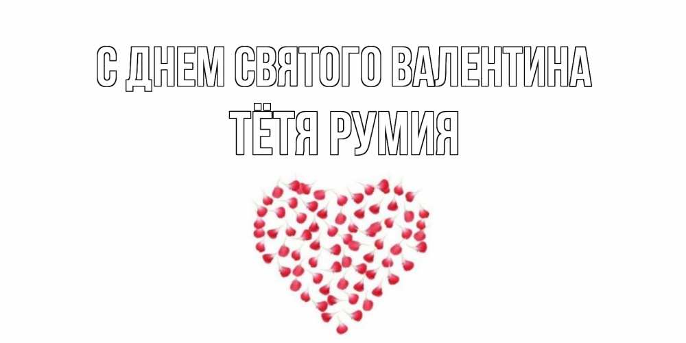 Открытка на каждый день с именем, Тётя-Румия С днем Святого Валентина сердечко для любимой Прикольная открытка с пожеланием онлайн скачать бесплатно 