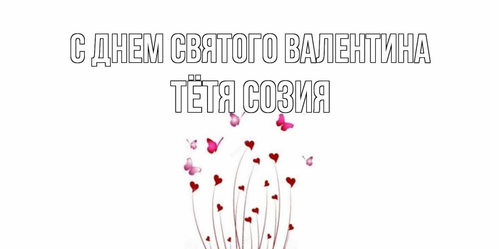 Открытка на каждый день с именем, Тётя-Созия С днем Святого Валентина валентинку подписать онлайн на день всех влюбленных Прикольная открытка с пожеланием онлайн скачать бесплатно 