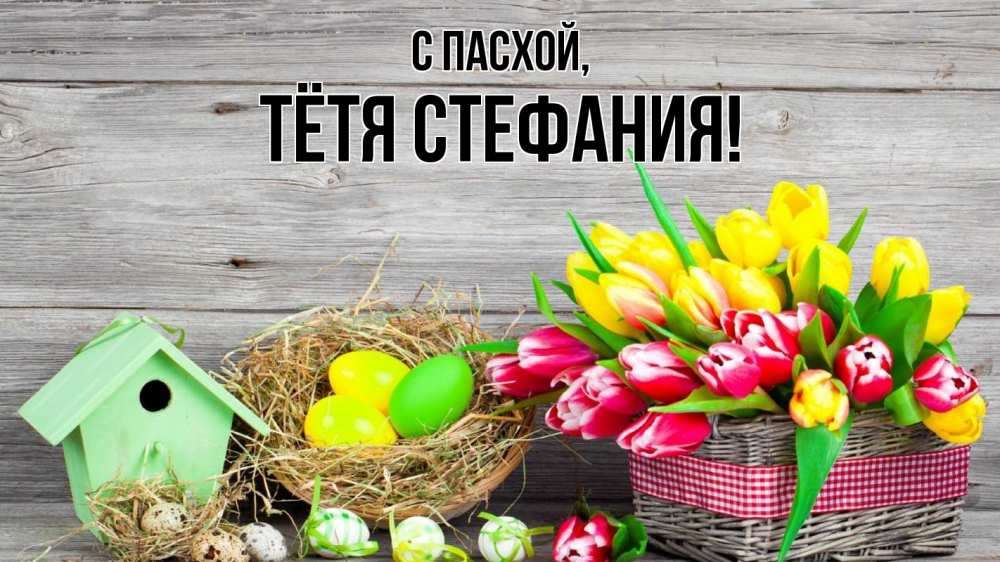 Открытка на каждый день с именем, Тётя-Стефания С пасхой пасха Прикольная открытка с пожеланием онлайн скачать бесплатно 