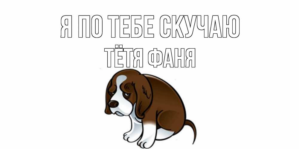 Открытка на каждый день с именем, Тётя-Фаня Я по тебе скучаю я по тебе скучаю с щенком Прикольная открытка с пожеланием онлайн скачать бесплатно 