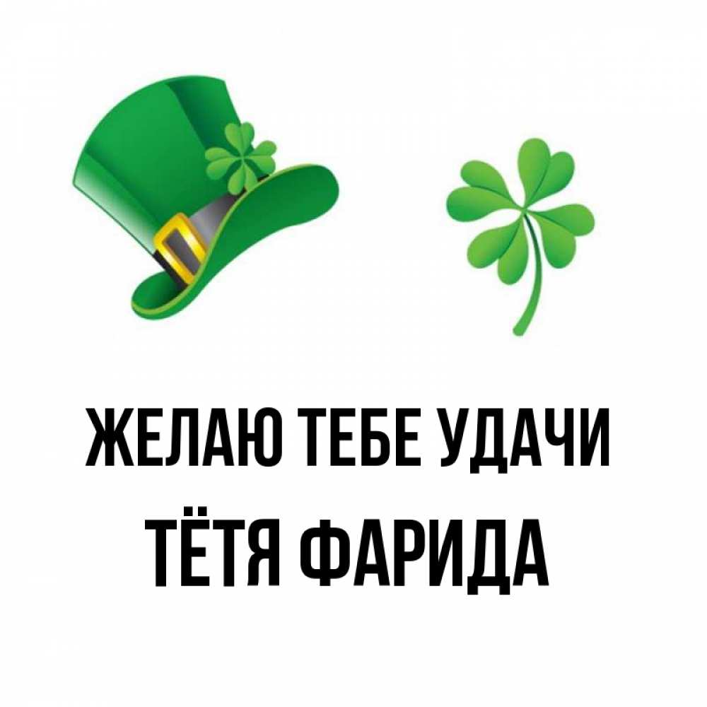 Открытка на каждый день с именем, Тётя-Фарида Желаю тебе удачи на удачу 1 Прикольная открытка с пожеланием онлайн скачать бесплатно 