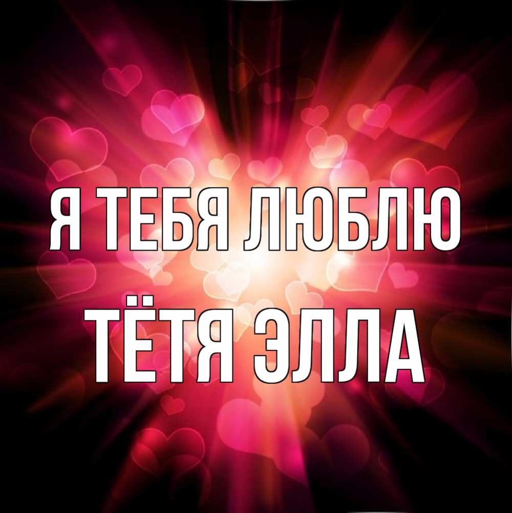 Открытка на каждый день с именем, Тётя-Элла Я тебя люблю рамочка 1 Прикольная открытка с пожеланием онлайн скачать бесплатно 