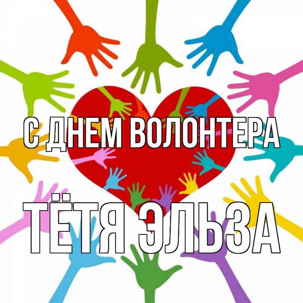 Открытка на каждый день с именем, Тётя-Эльза С днем волонтера с днем волонтера Прикольная открытка с пожеланием онлайн скачать бесплатно 
