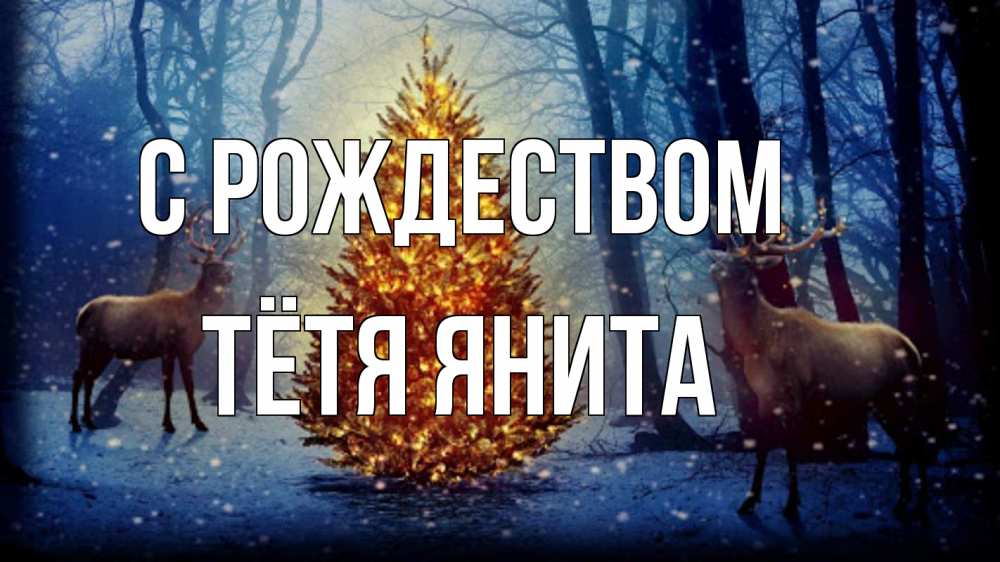 Открытка на каждый день с именем, Тётя-Янита С рождеством олени, новогодняя елка Прикольная открытка с пожеланием онлайн скачать бесплатно 