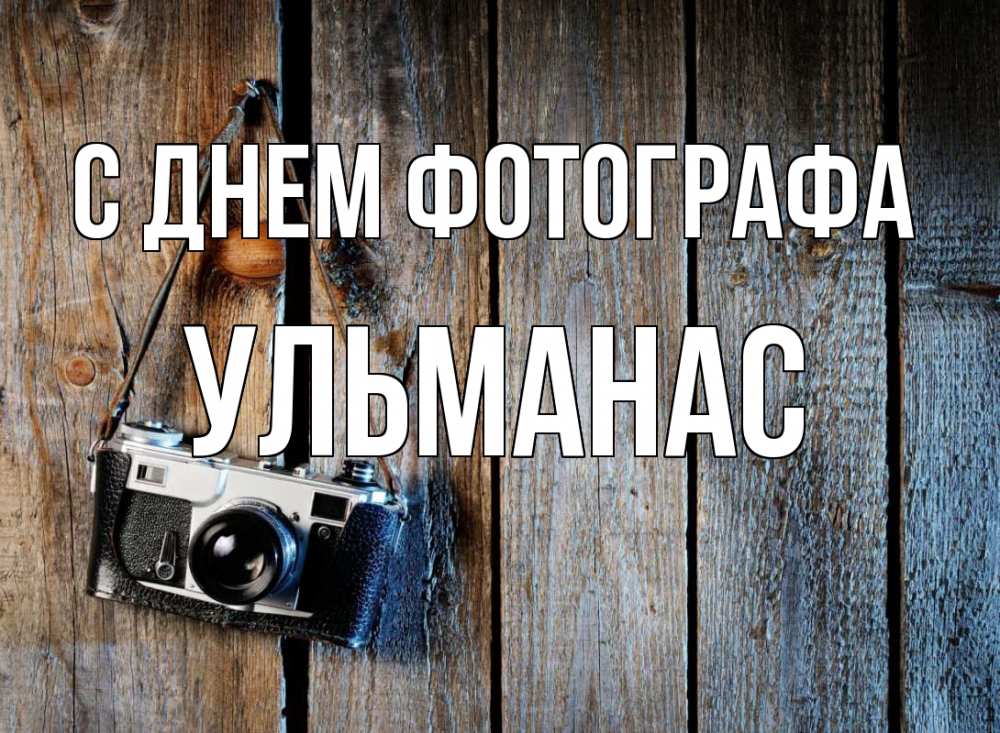Открытка на каждый день с именем, Ульманас С днем фотографа с днем фотографа Прикольная открытка с пожеланием онлайн скачать бесплатно 