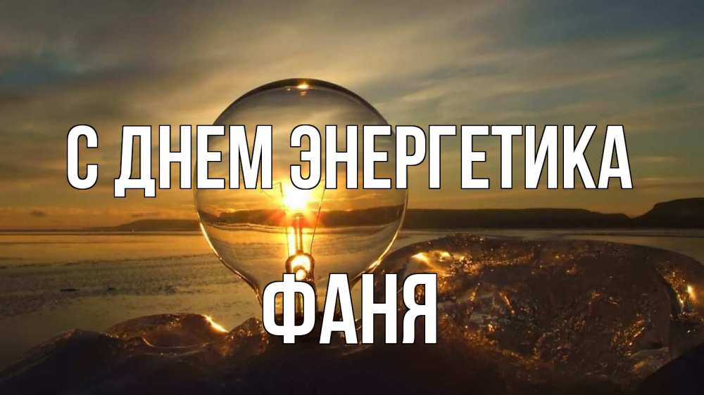 Открытка на каждый день с именем, Фаня С днем энергетика лампа Прикольная открытка с пожеланием онлайн скачать бесплатно 