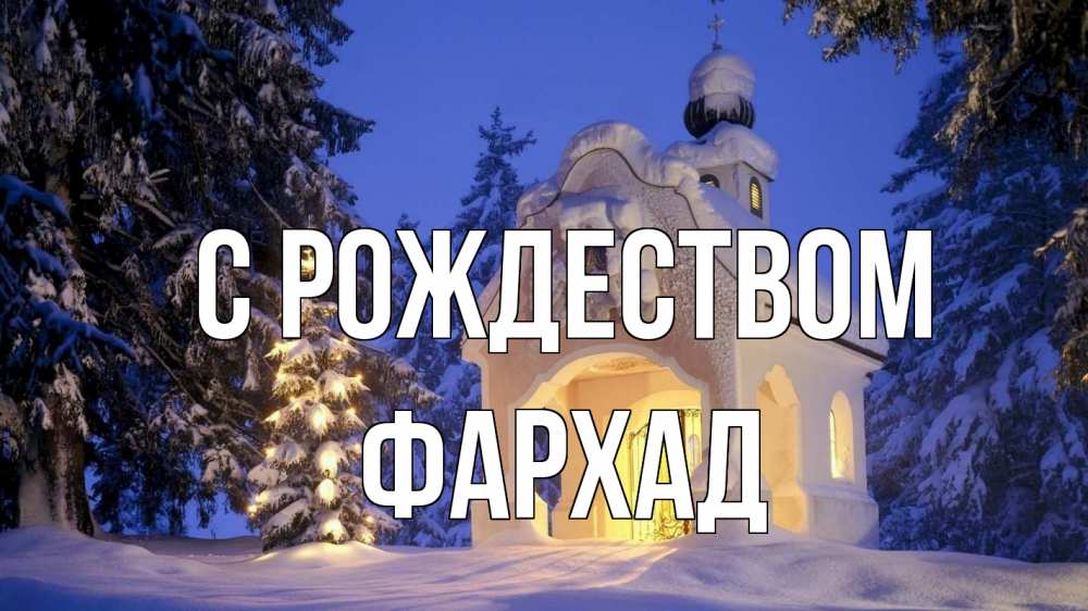 Открытка на каждый день с именем, Фархад С рождеством часовня Прикольная открытка с пожеланием онлайн скачать бесплатно 