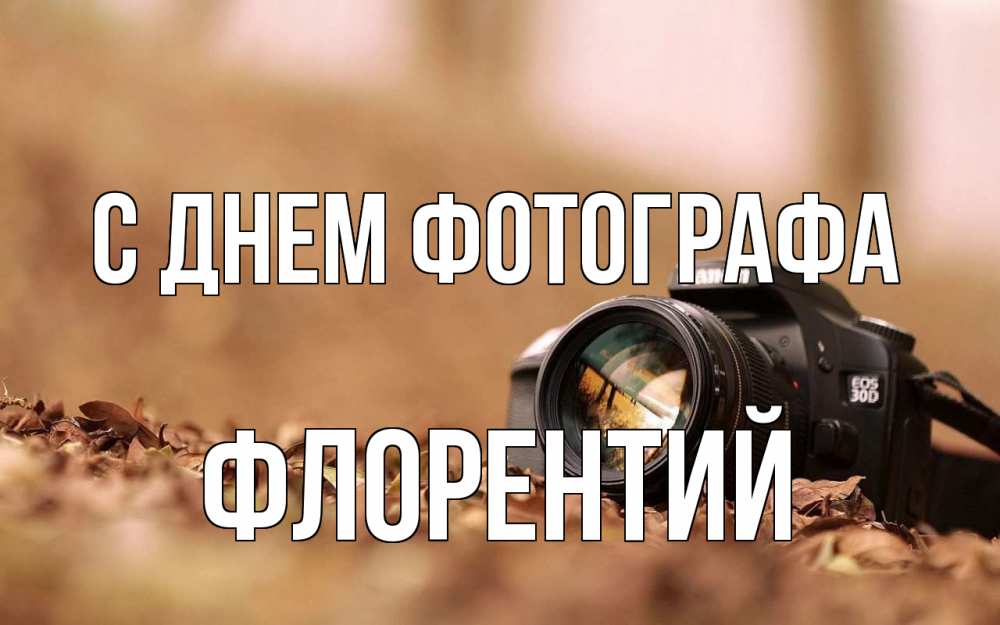 Открытка на каждый день с именем, Флорентий С днем фотографа с днем фотографа Прикольная открытка с пожеланием онлайн скачать бесплатно 