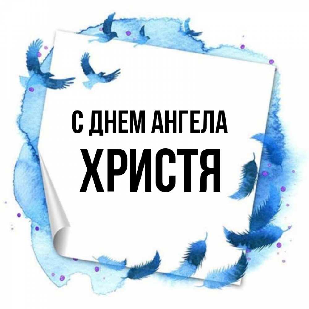 Открытка на каждый день с именем, Христя С днем ангела красивые птицы летят Прикольная открытка с пожеланием онлайн скачать бесплатно 