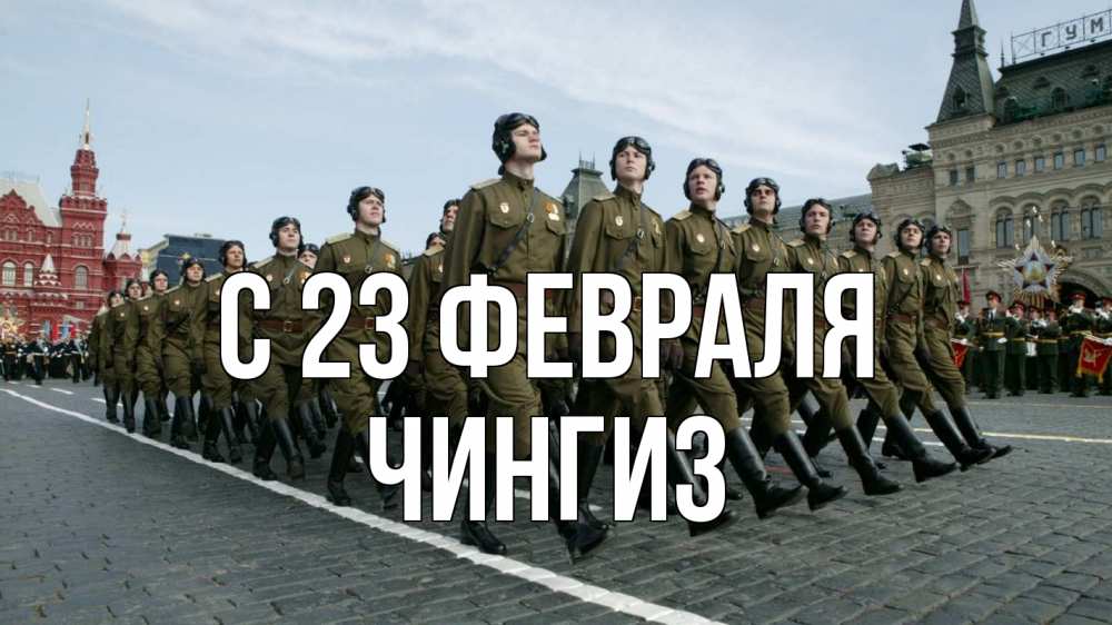 Открытка на каждый день с именем, Чингиз С 23 февраля 23 февраля Прикольная открытка с пожеланием онлайн скачать бесплатно 