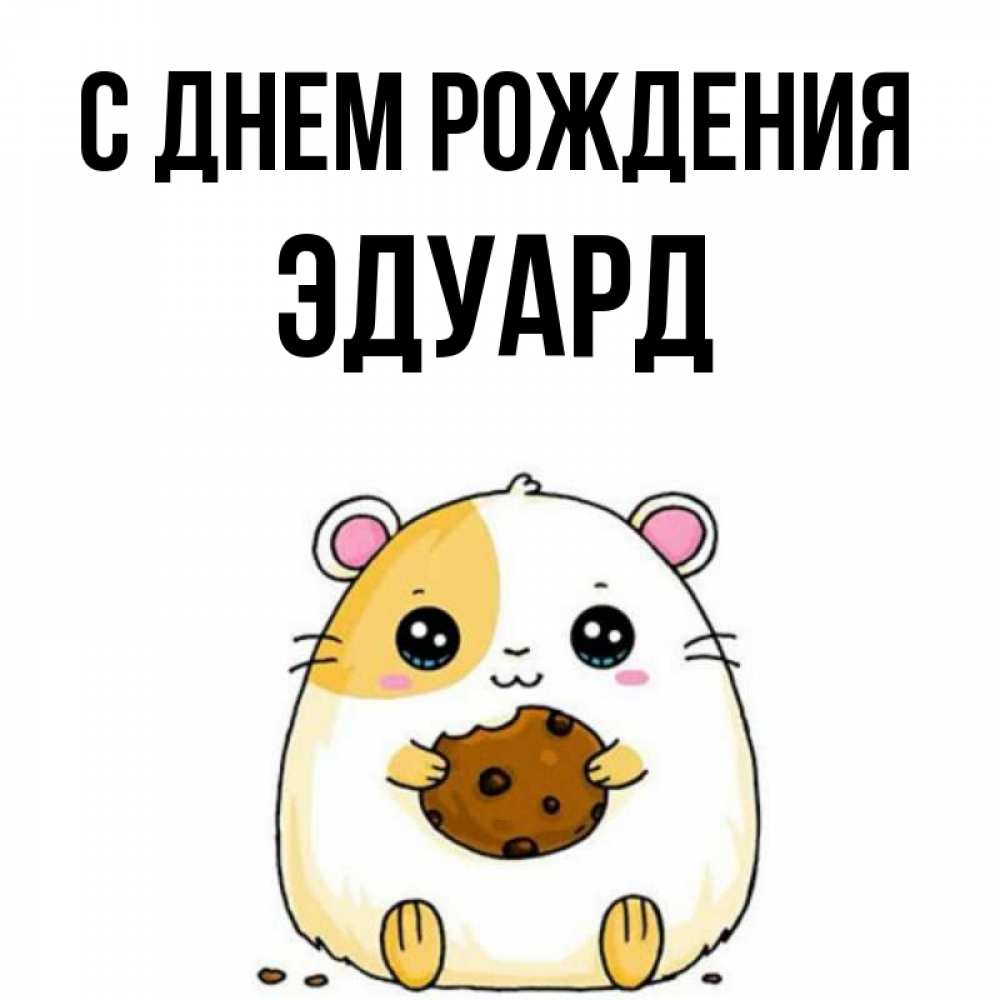 Открытка на каждый день с именем, Эдуард С днем рождения с днюхой Прикольная открытка с пожеланием онлайн скачать бесплатно 