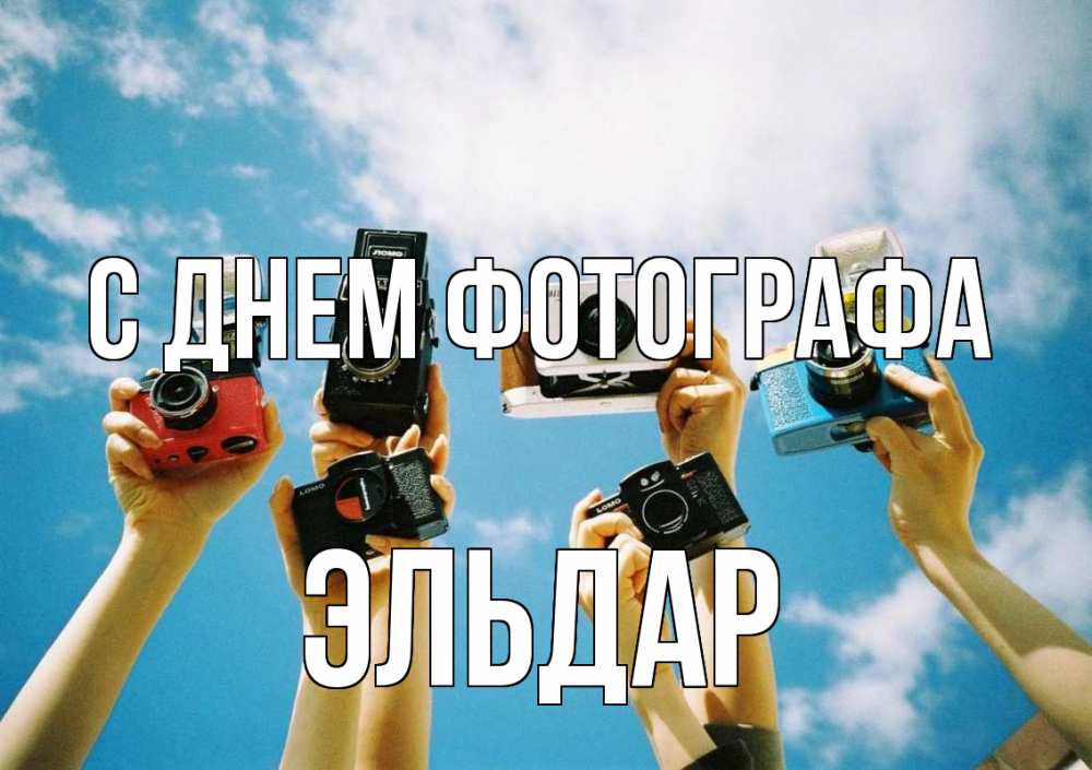 Открытка на каждый день с именем, Эльдар С днем фотографа с днем фотографа Прикольная открытка с пожеланием онлайн скачать бесплатно 