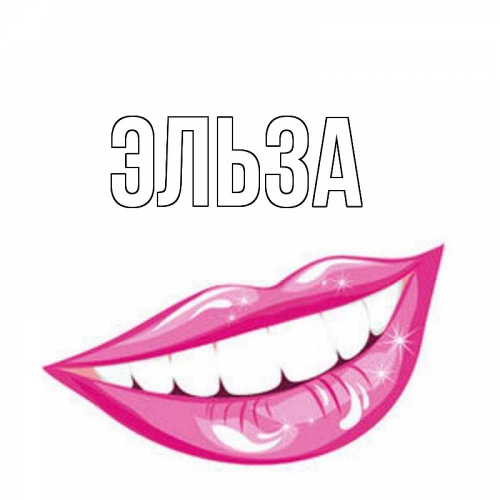 Открытка на каждый день с именем, Эльза Главная улыбка Прикольная открытка с пожеланием онлайн скачать бесплатно 