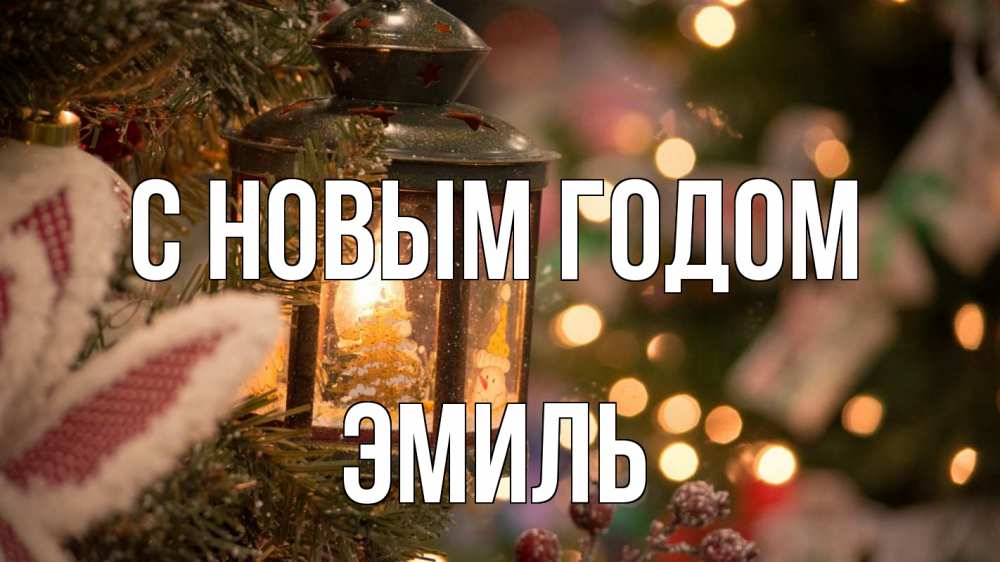 Открытка на каждый день с именем, Эмиль С новым годом новый год фонарик Прикольная открытка с пожеланием онлайн скачать бесплатно 