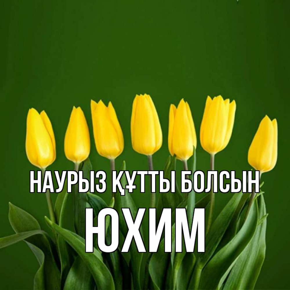 Открытка на каждый день с именем, Юхим Наурыз құтты болсын желтого цвета 3 Прикольная открытка с пожеланием онлайн скачать бесплатно 