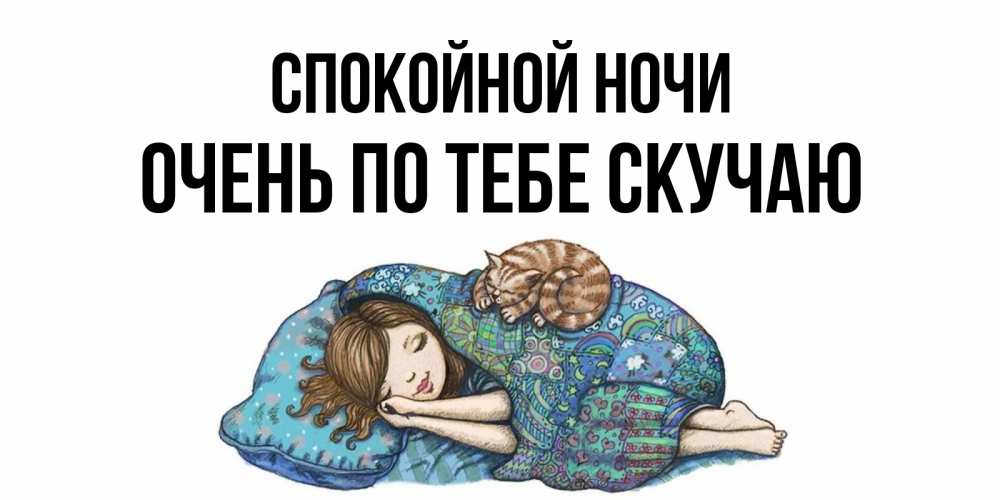 Открытка на каждый день с именем, очень-по-тебе-скучаю Спокойной ночи пожелания сладких снов для подруги Прикольная открытка с пожеланием онлайн скачать бесплатно 