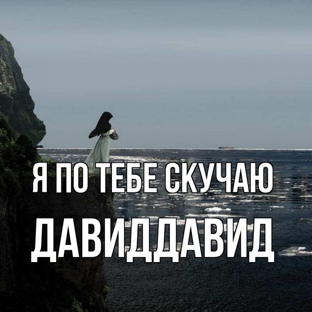 Скучаю без тебя фото мужчине