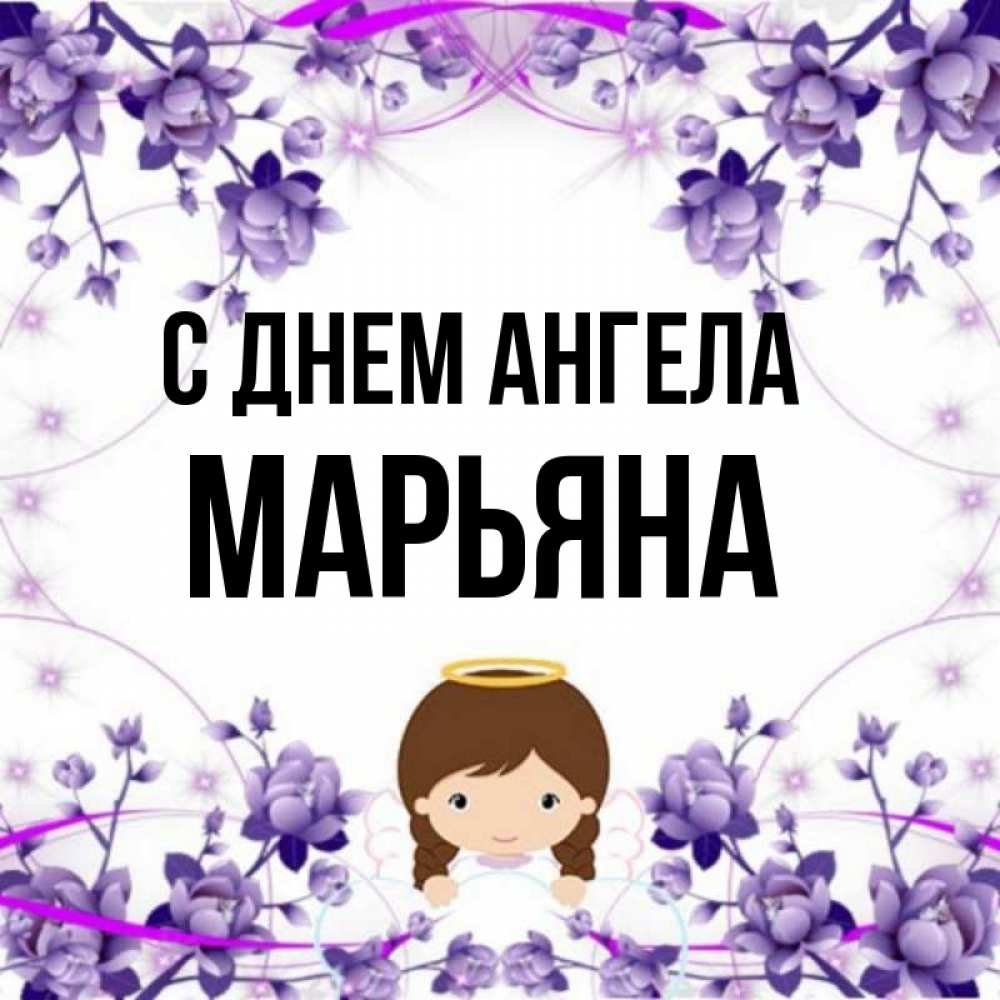 Картинки с именем марьяна