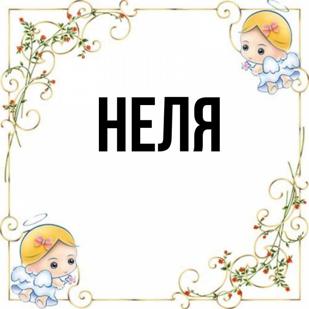 Картинка для неллички, картинки вов открытка
