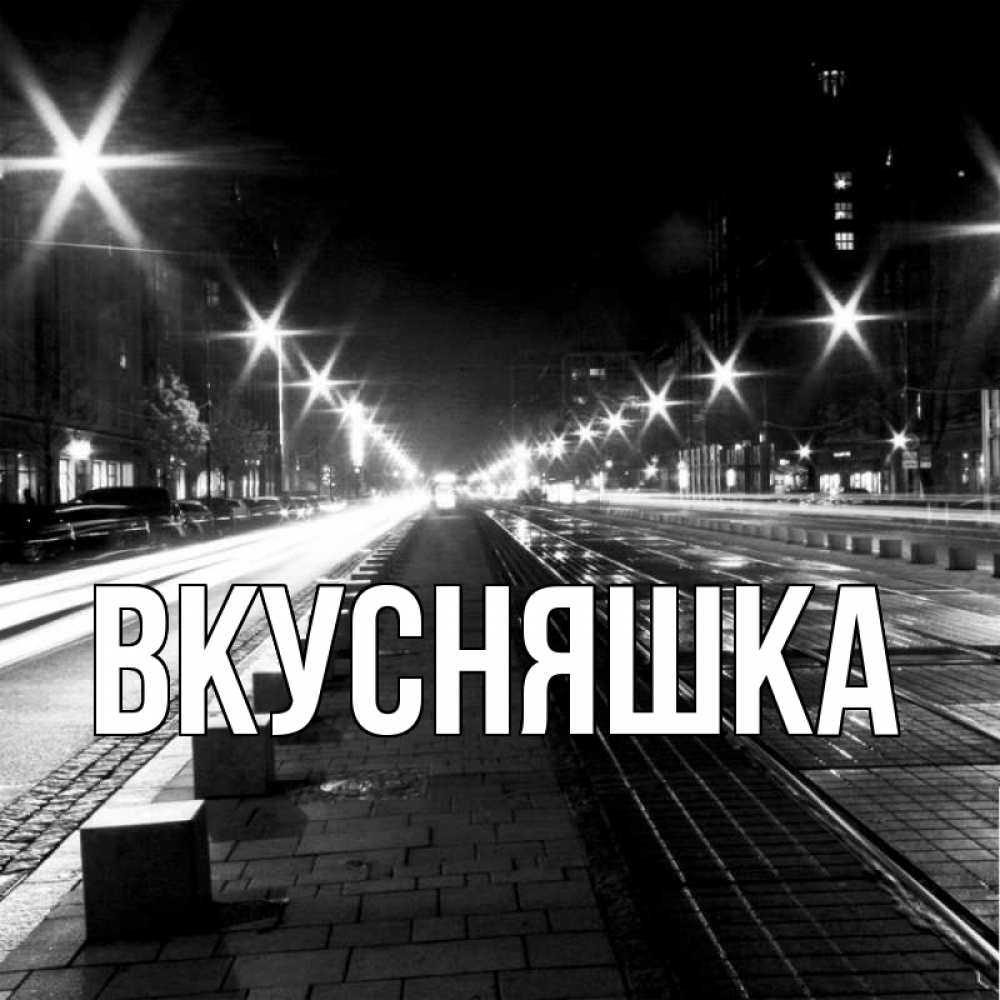 Открытка на каждый день с именем, Вкусняшка Главная проспект Прикольная открытка с пожеланием онлайн скачать бесплатно 