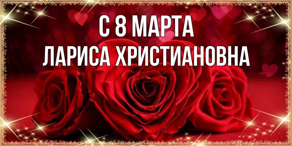 Открытка с именем, Лариса Христиановна, С 8 марта