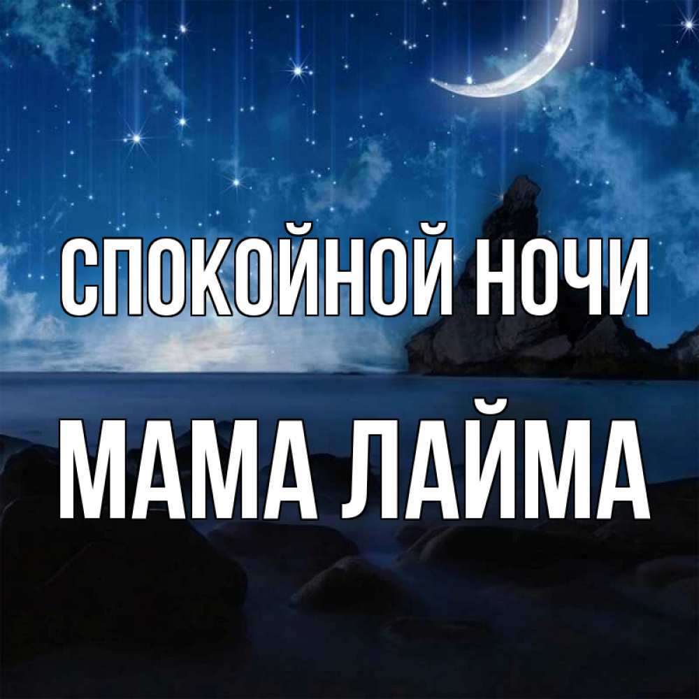 Открытка на каждый день с именем, Мама-Лайма Спокойной ночи море Прикольная открытка с пожеланием онлайн скачать бесплатно 