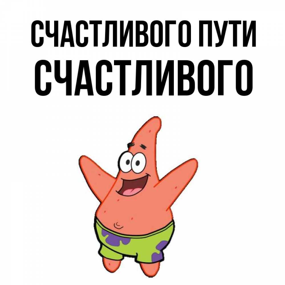 Счастливее всех имя