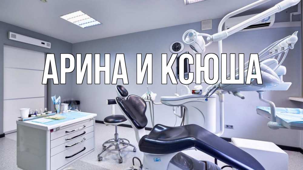 Картинка  с именем , Арина и Ксюша