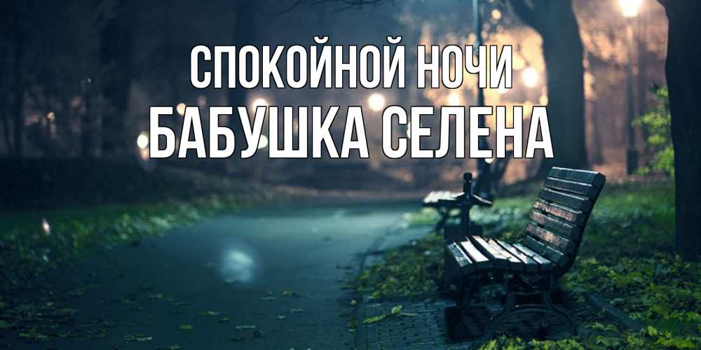 Открытка на каждый день с именем, Бабушка-Селена Спокойной ночи открытка для пожелания сладких снов Прикольная открытка с пожеланием онлайн скачать бесплатно 