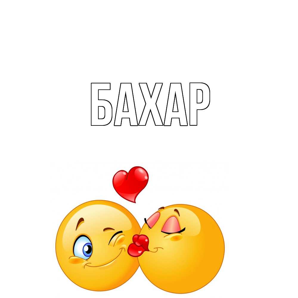 Картинка  с именем , Бахар