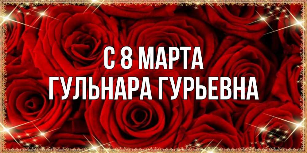 Открытка с именем, Гульнара Гурьевна, С 8 марта