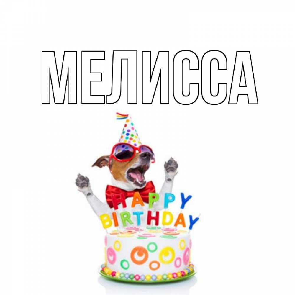 Картинка  с именем , Мелисса
