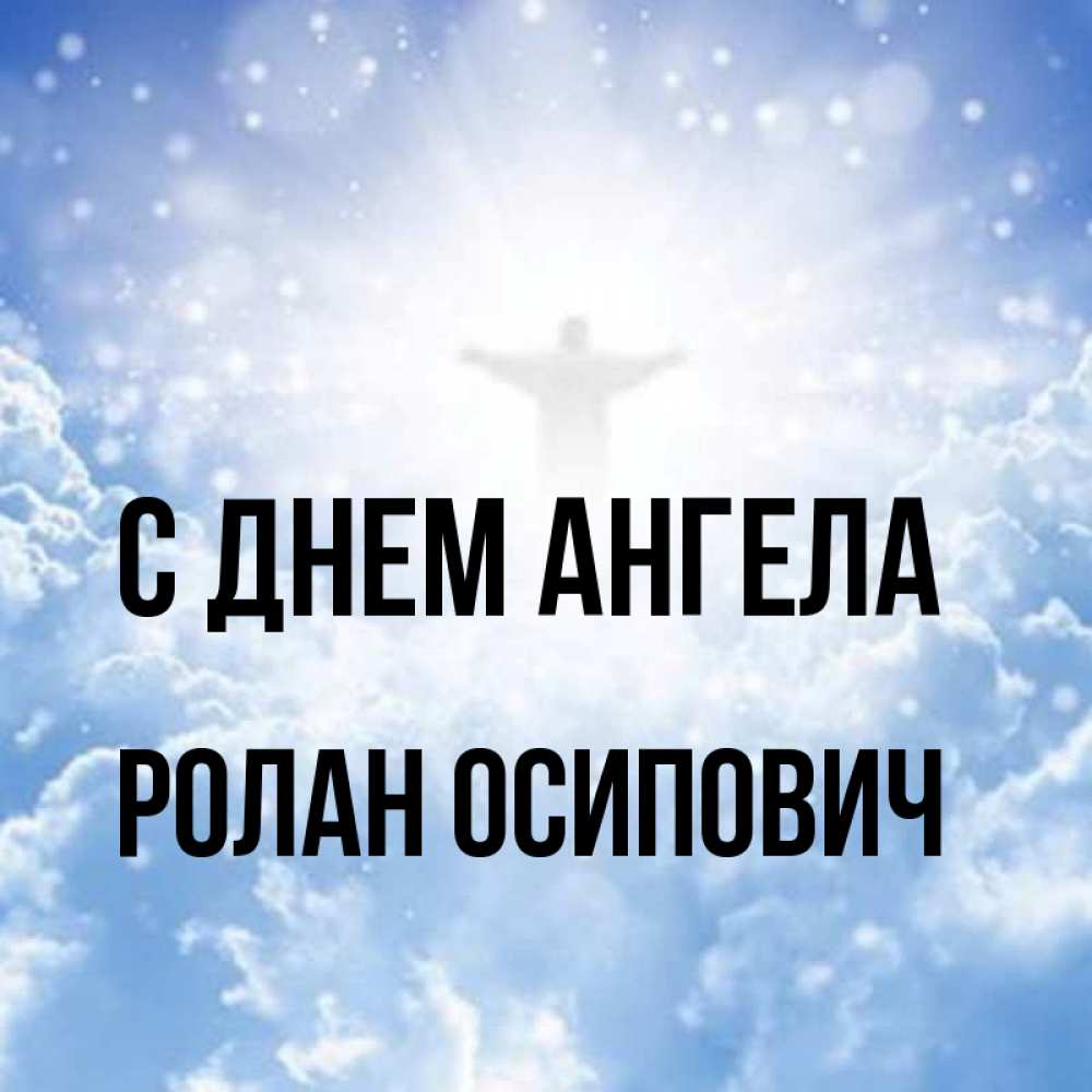 Открытка с именем, Ролан Осипович, С днем ангела