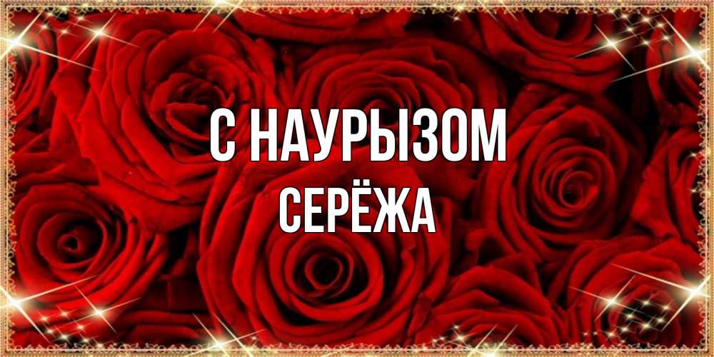 Открытка на каждый день с именем, Серёжа С наурызом открытка для любимой Прикольная открытка с пожеланием онлайн скачать бесплатно 