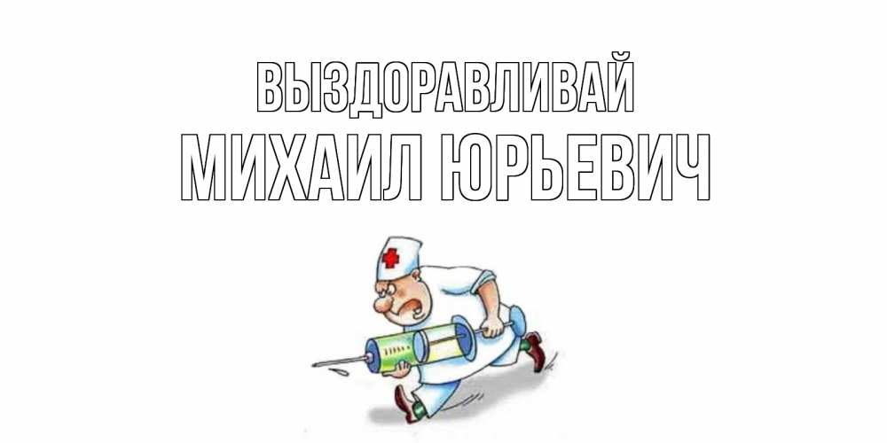 Димочка Выздоравливай Картинки