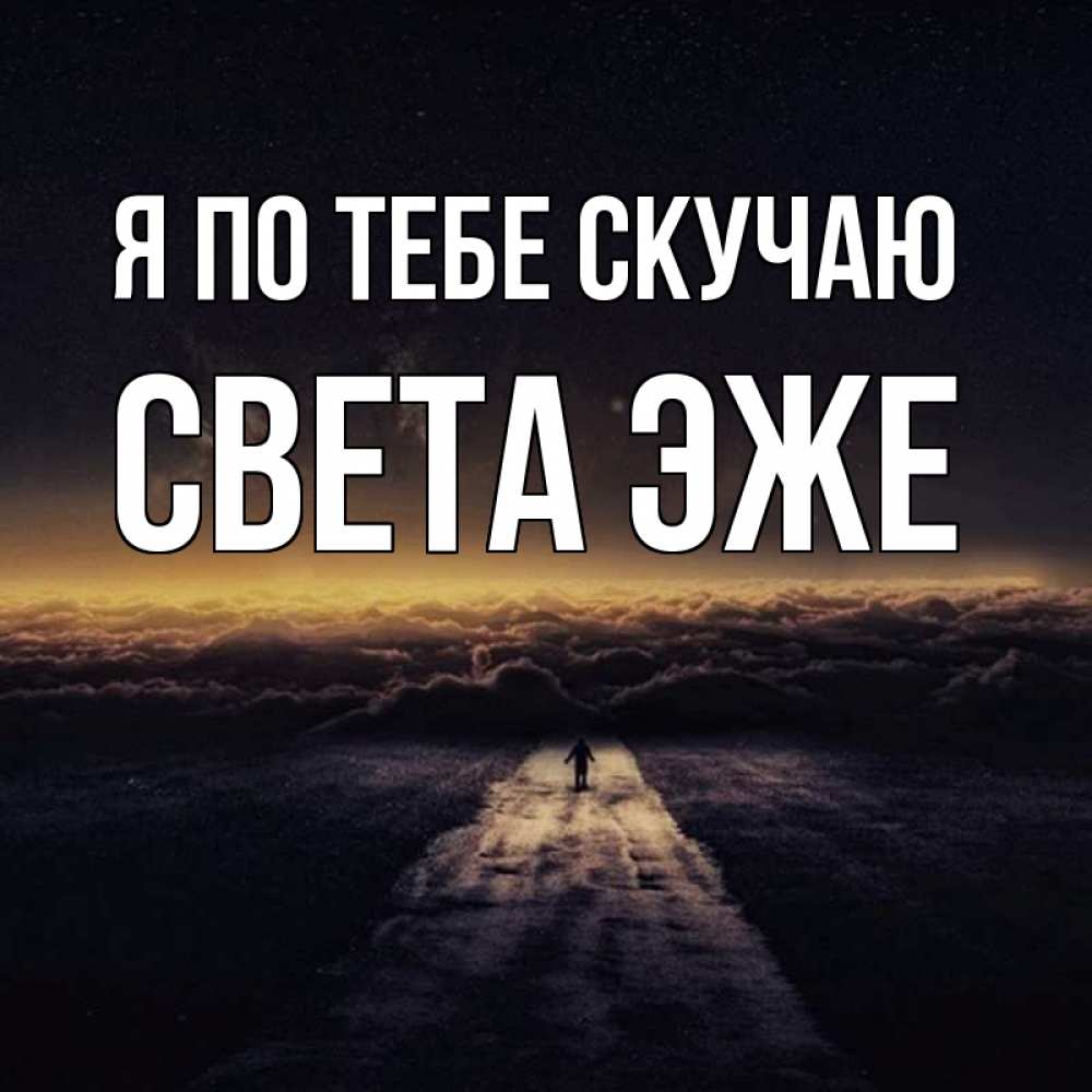 Скучаешь света