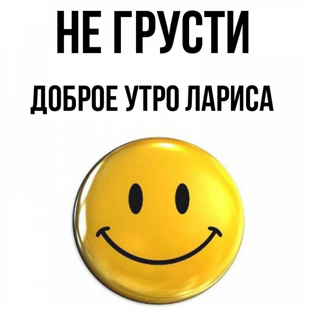 Доброе утро ларочка картинки