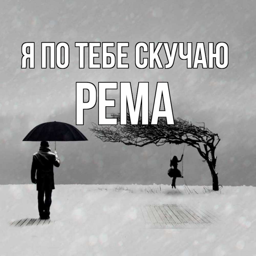 Открытка на каждый день с именем, Рема Я по тебе скучаю мужчина с зонтом Прикольная открытка с пожеланием онлайн скачать бесплатно 