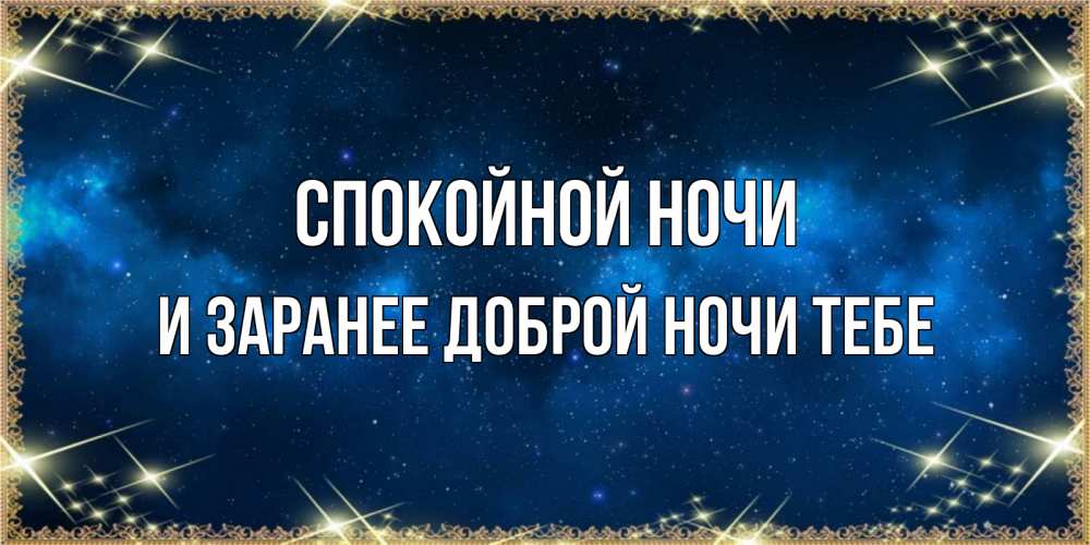 Картинка Спокойной ночи, и заранее доброй ночи тебе